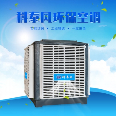 科泰風環(huán)保空調(diào)KTF23C