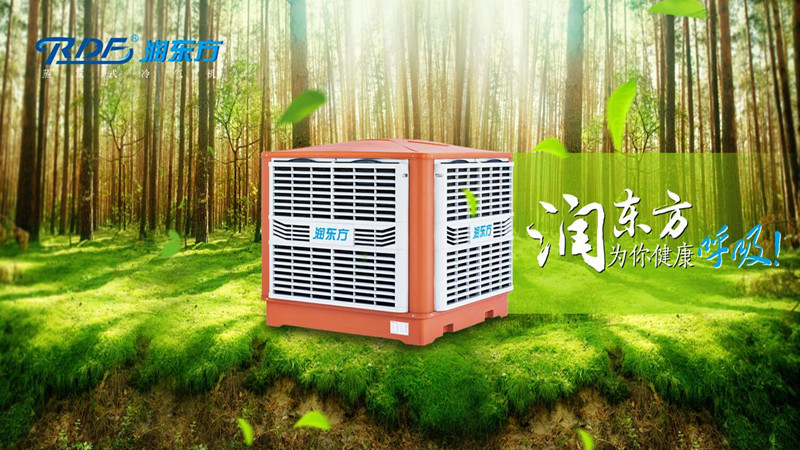 潤東方環(huán)?？照{冷風機可達到降溫換氣新風的作用